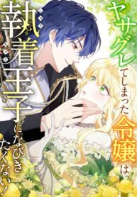 The Rebellious Villainess Doesn’t Want To Be Swayed By The Obsessive Prince!