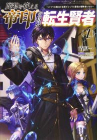 The Reincarnated Sage Who Possesses the Mark of the Emperor That Commands Obedience From Monsters ~Quietly Becoming the Strongest Adventurer With the Magic from His Previous Life Alongside His Monster Subordinates