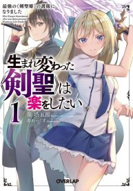 The Reincarnated 「Saint Sword」 Wants to Take it Easy