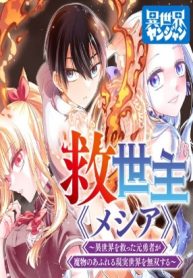 The Savior <<Messiah>> ~The former hero who saved another world beats the real world full of monsters~