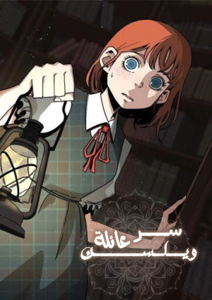 The Secrets of the Willson Family