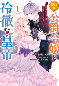 The Silent Daughter of a Duke and the Cold Emperor ~ The Child I Found in My Past Life Became the Emperor ~