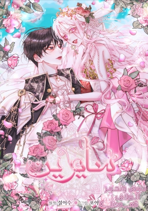 The Siren: Becoming the Villain's Family