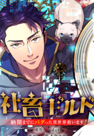 The slave guild : I’ll beat this bug-filled new world until the deadline!