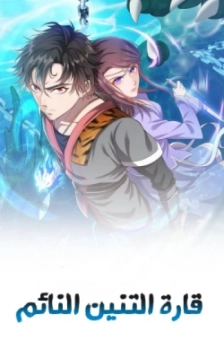 The Sleepy Dragon Continent