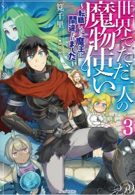 The Sole Monster Tamer in the World, ~I was Mistaken as the Demon King When I Changed My Job~