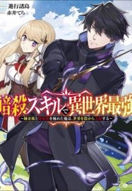 The Strongest in Another World with Assassination Skills - I, Who Has Mastered Alchemy and Assassination, Dominate the World from Behind