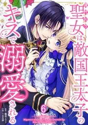 The Substitute Saintess is Doted on by the Enemy Crown Prince’s Kiss