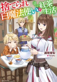 The Tea Life of an Abandoned White Magician