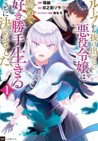 The villainess that can’t get out of the loop, decides to do whatever she wants with her life