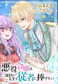 The Villainess Wants To Dedicate Her Second Life To Her Servant.