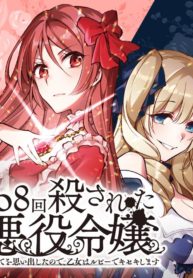 The Villainess Who Has Been Killed 108 Times. She Remembered Everything. The Maiden with the Ruby Creates a Miracle.