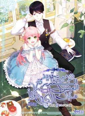 The Villainous Princess Wants to Live in a Cookie house 