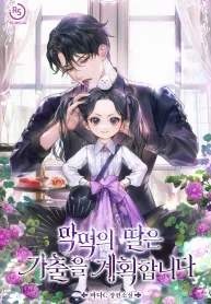 The Villain’s Daughter Plans to Run Away (Whalemanga)