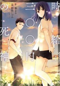 The Wage of Angel of Death Is 300 Yen per Hour