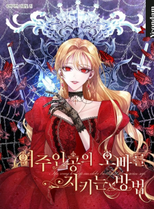 The Way to Protect the Female Lead's Older Brother