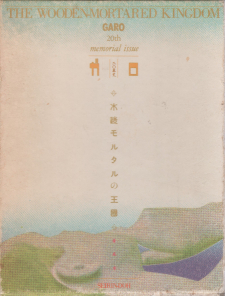 The Wooden-Mortared Kingdom - Garo 20Th Anniversary Memorial Issue