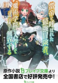 The World’s Strongest S-Class Adventurer, Known as the Thunder Emperor, Shows His Power Without Restraint and Becomes a Warrior in the Magic Academy