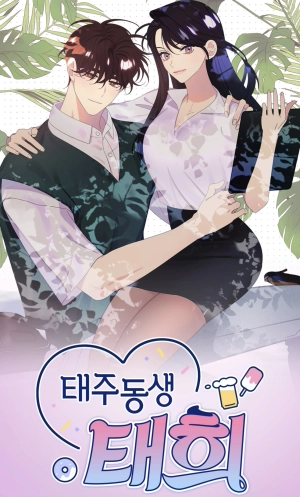 The Younger Brother of My Best Friend 