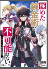 There’s nothing impossible with master alchemy ( Kiwameta Renkinjutsu ni, Fukanou wa nai.)