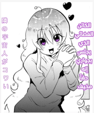 Tonari no Uchuujin ga Kowai 