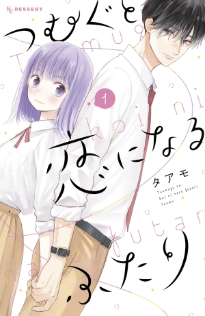 Tsumugu to koi ni naru futari