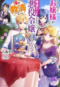 Uchi no Ojou-sama ga Hametsu End Shika Nai Akuyaku Reijou no You nanode, Ore ga Kyuusai Shitai to Omoimasu.