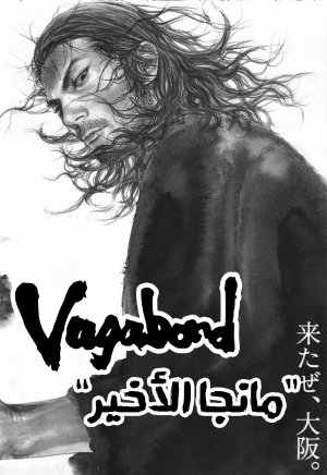 Vagabond : "The Last Manga"