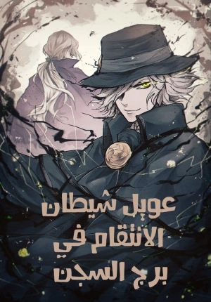 Vengeful Demon's Wail at the Prison Tower