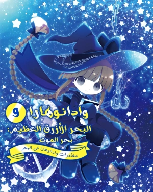 Wadanohara and The Great Blue Sea: The Sea of Death