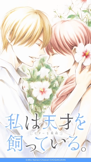 Watashi wa Tensai o Katte Iru