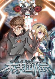 Weilai Duan Dian (Future break point)