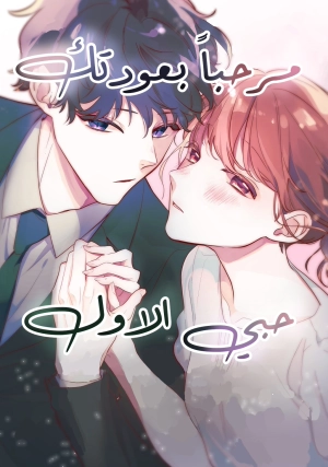 Welcome Back, First Love