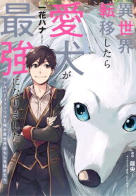 When I moved to another world, my dog became the strongest ~ When Silver Fenrir and I started living in another world ~