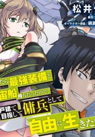 When I Woke Up, I Got the Strongest Equipment and a Spaceship, so I Went and Became a Mercenary in Order to Live as I Please while Aiming for a Detached House