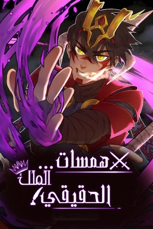 Whispers of the true king