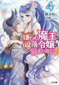 Why Shouldn’t a Detestable Demon Lord Fall in Love?!