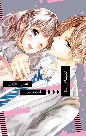 Yakkai na Hatsukoi wa Senpai to  