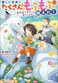 yasashii kazoku to, takusan no mofumofu ni kakomarete