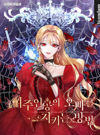 Yeojuingongui Oppareul Jikineun Bangbeop