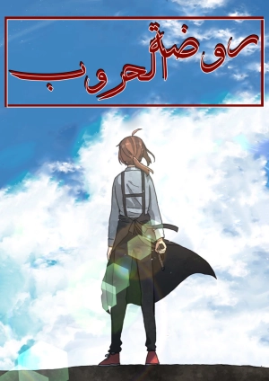 ‏ ‏Youchien Wars