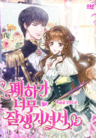 Your Majesty Is So Handsome (Promo)