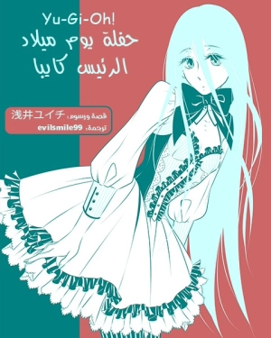 Yu-Gi-Oh! (doujinshi) KC President's Birthday Party