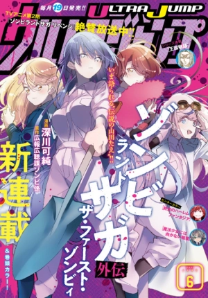 Zombie Land Saga Gaiden: The First Zombie