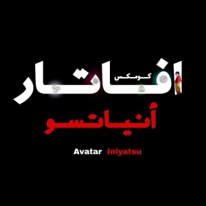 افاتار انياتسو