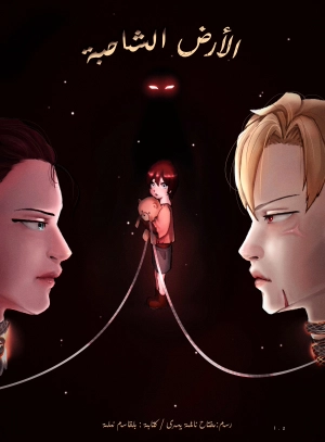 الارض الشاحبة