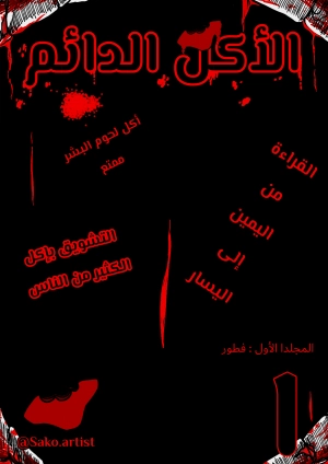 الأكل الدائم 