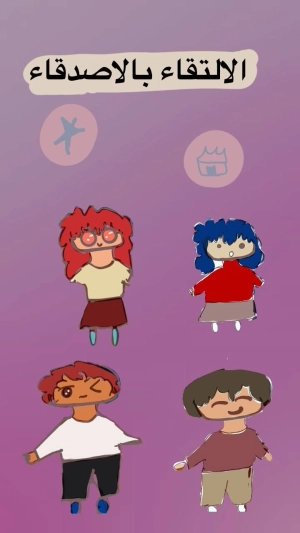 الالتقاء بالاصدقاء 