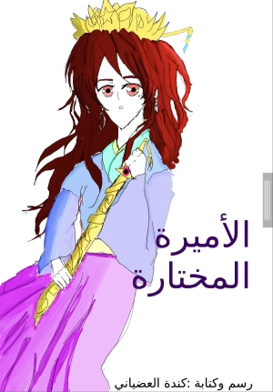الأميرة المختارة 