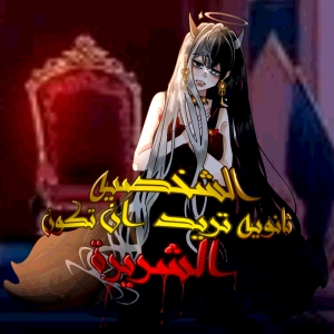 الشخصيه الثانويه تريد ان تكون الشريرة